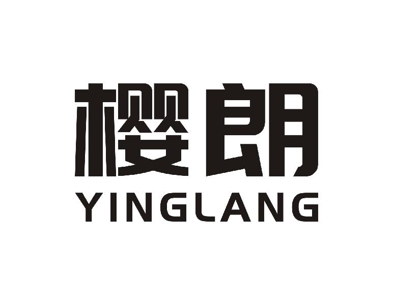 樱朗YINGLANG