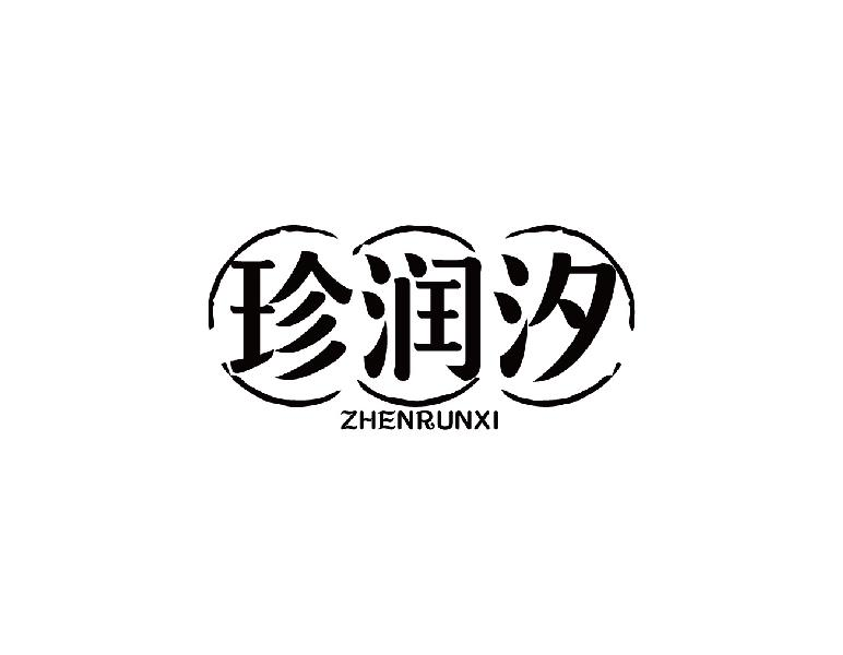 珍润汐ZHENRUNXI