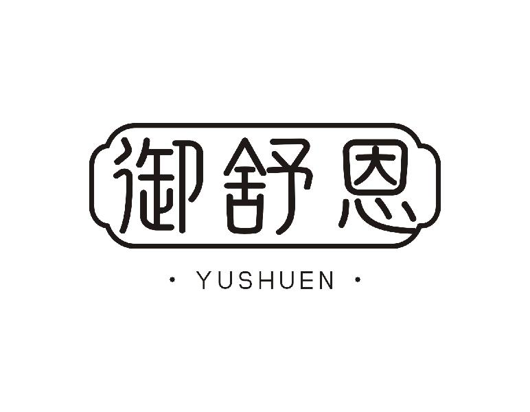 御舒恩YUSHUEN