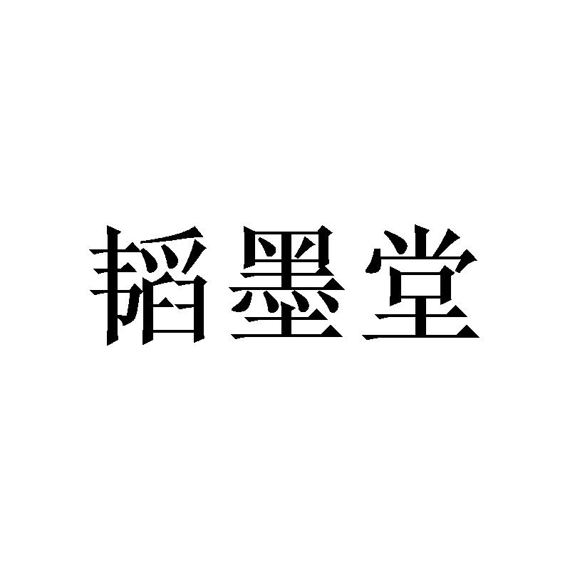 韬墨堂