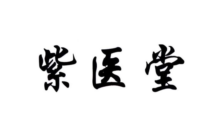 紫医堂