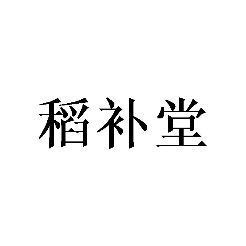 稻补堂