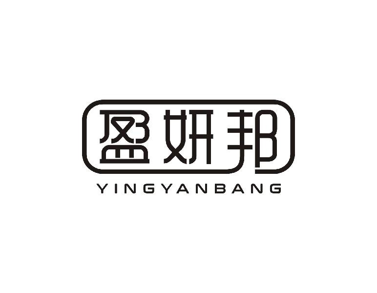 盈妍邦YINGYANBANG