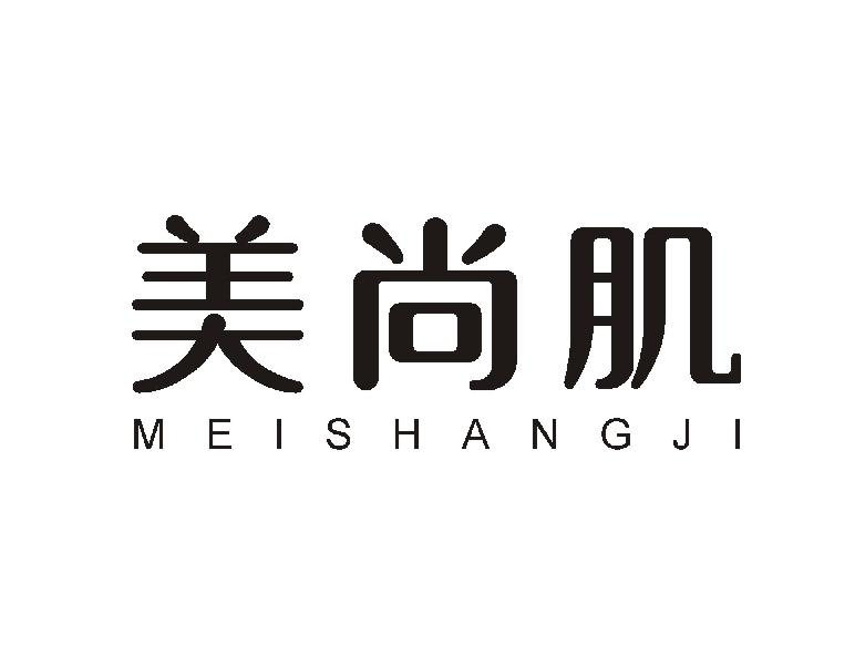 美尚肌MEISHANGJI