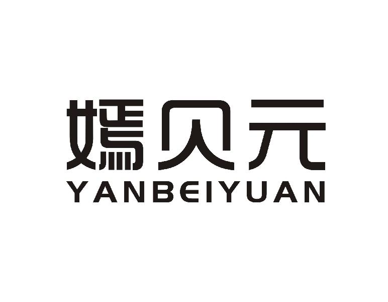 嫣贝元YANBEIYUAN