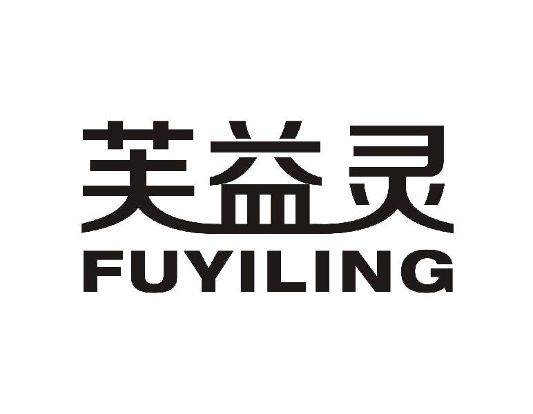 芙益灵FUYILING