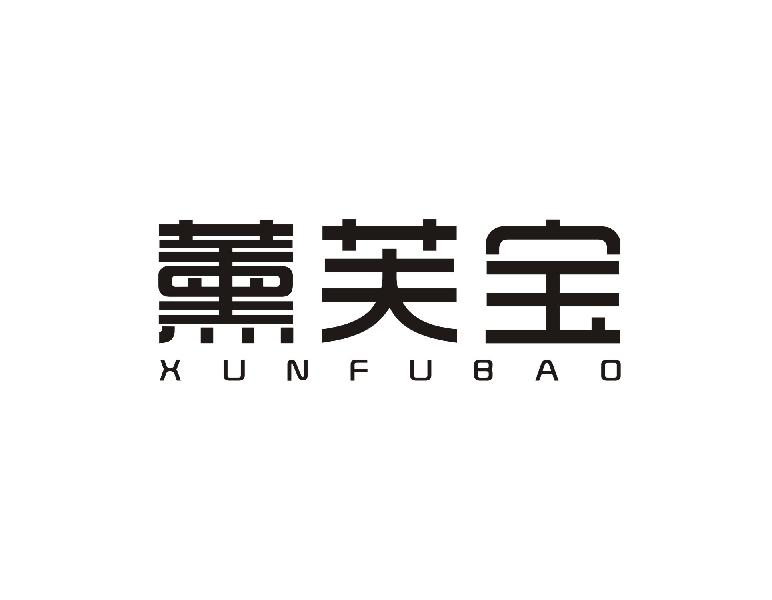 薰芙宝XUNFUBAO