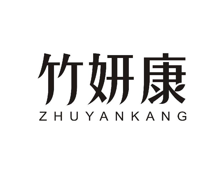 竹妍康ZHUYANKANG