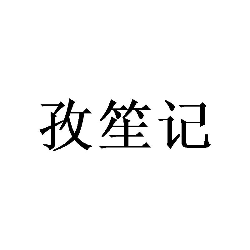 孜笙记