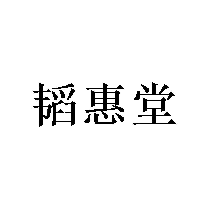 韬惠堂