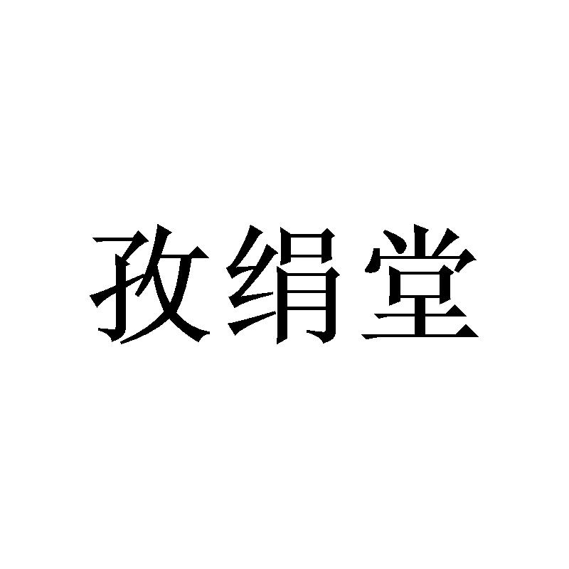 孜绢堂