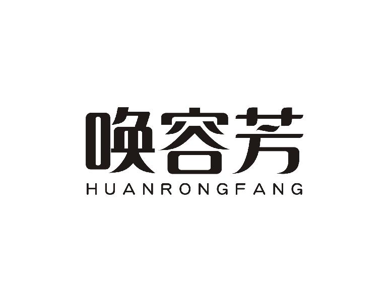 唤容芳HUANRONGFANG