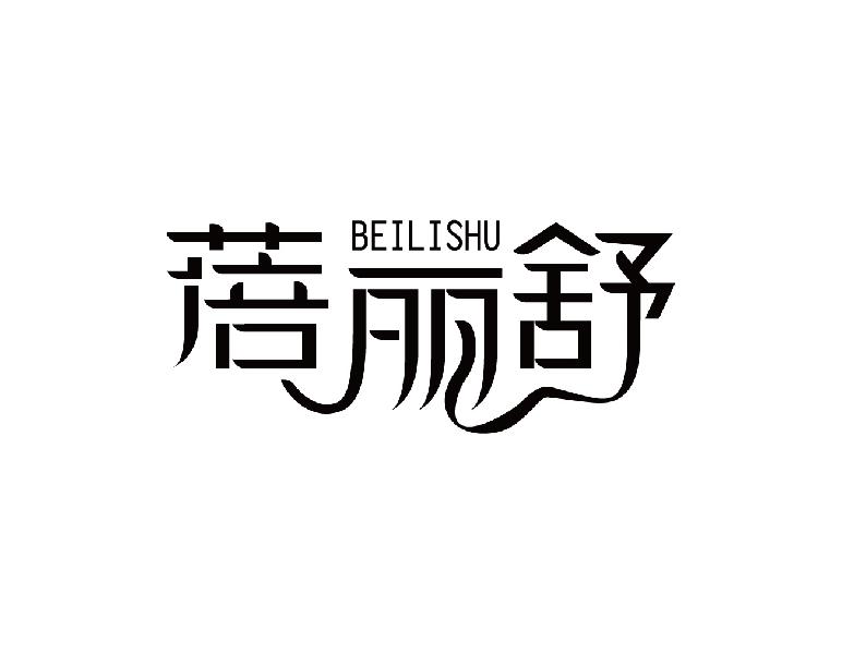 蓓丽舒BEILISHU