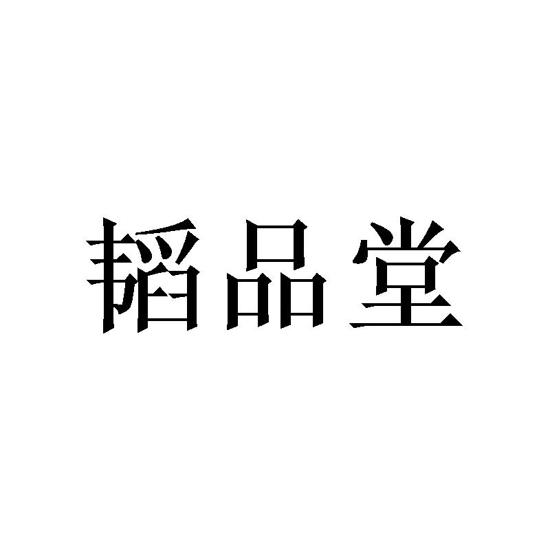 韬品堂