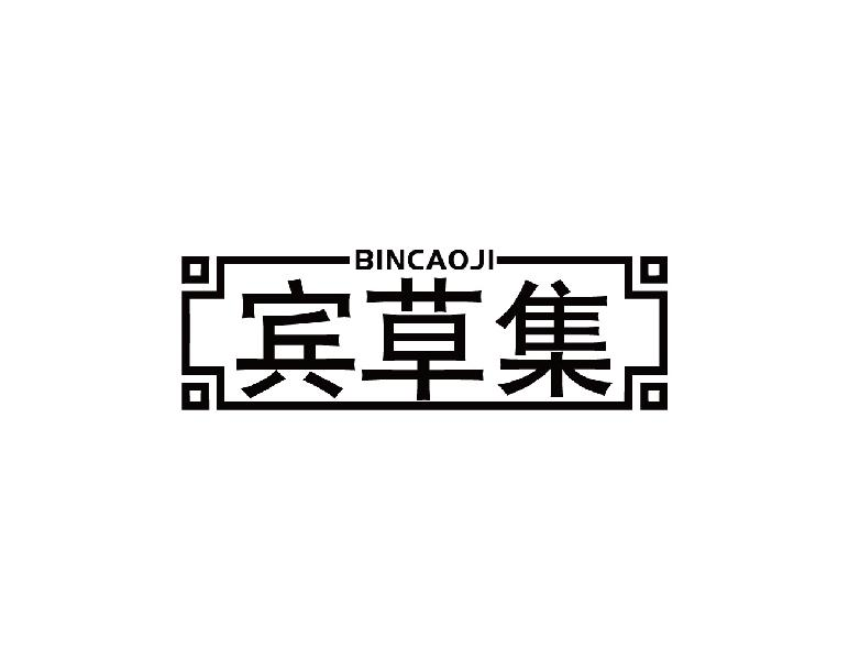 宾草集BINCAOJI