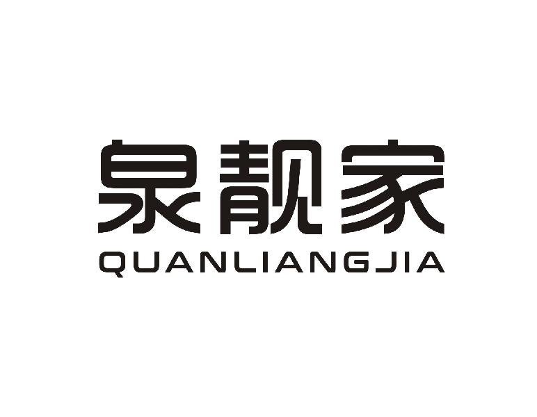 泉靓家QUANLIANGJIA