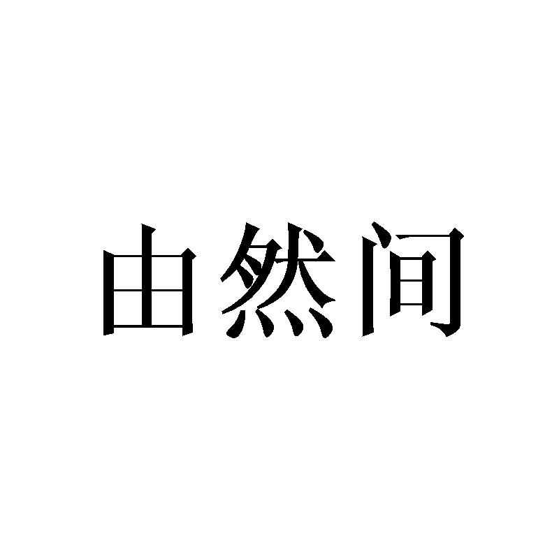 由然间