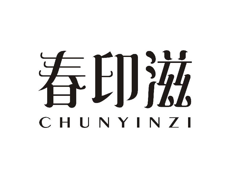 春印滋CHUNYINZI