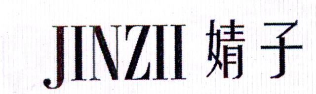 婧子 JINZII
