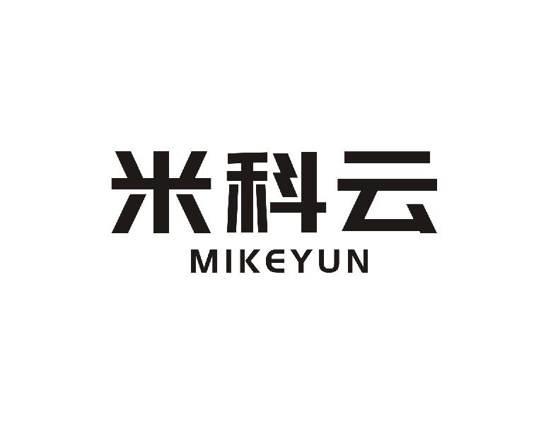 米科云MIKEYUN