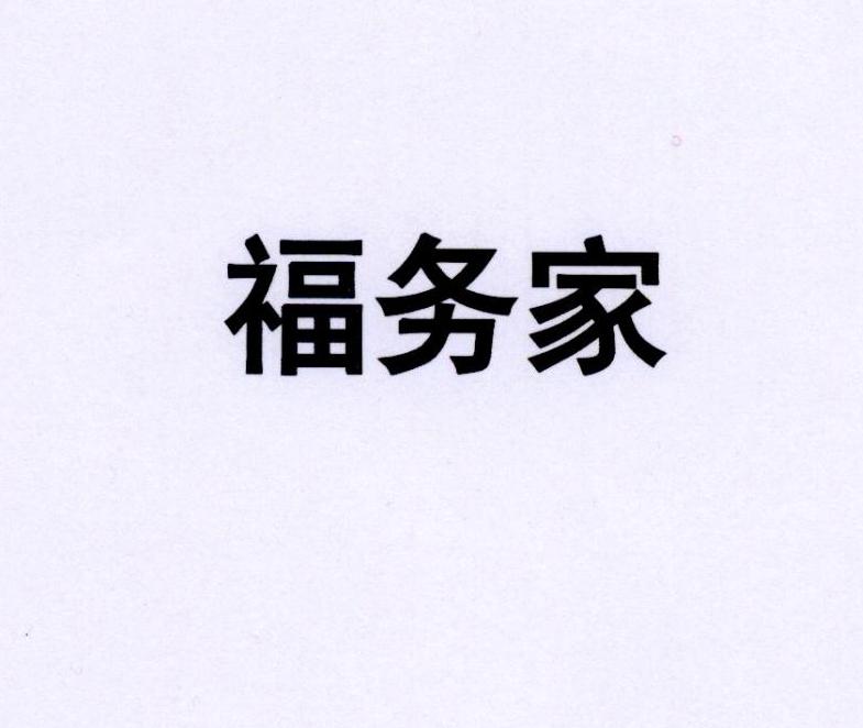 福务家