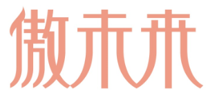 傲未来