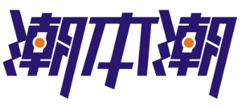 潮本潮