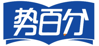 势百分