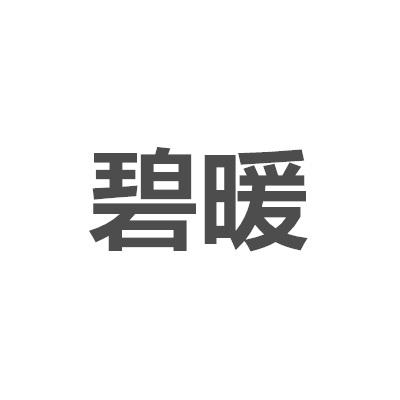 碧暖