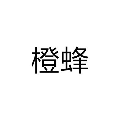 橙蜂