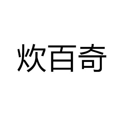 炊百奇
