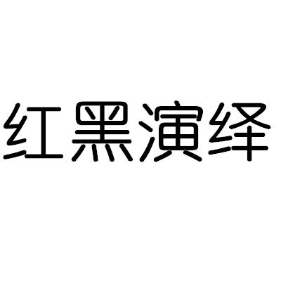 红黑演绎