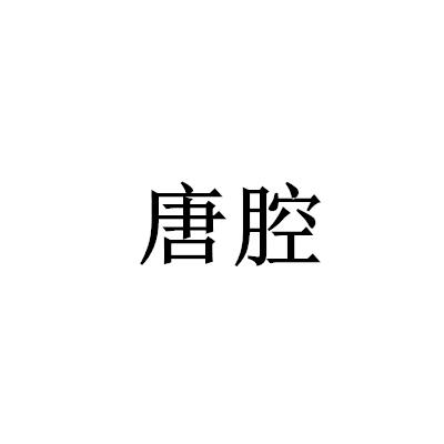 唐腔
