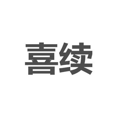 喜续