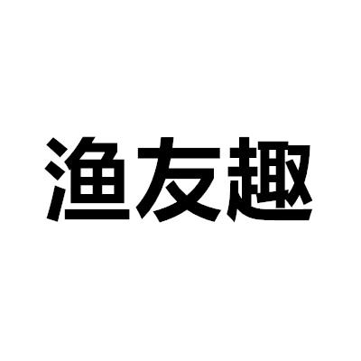 渔友趣