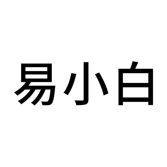 易小白