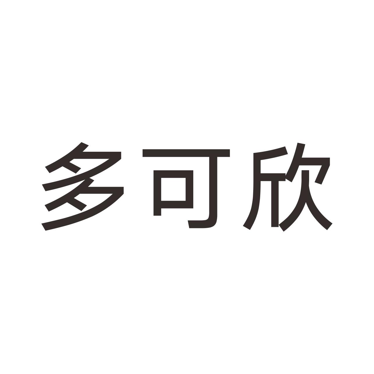 多可欣