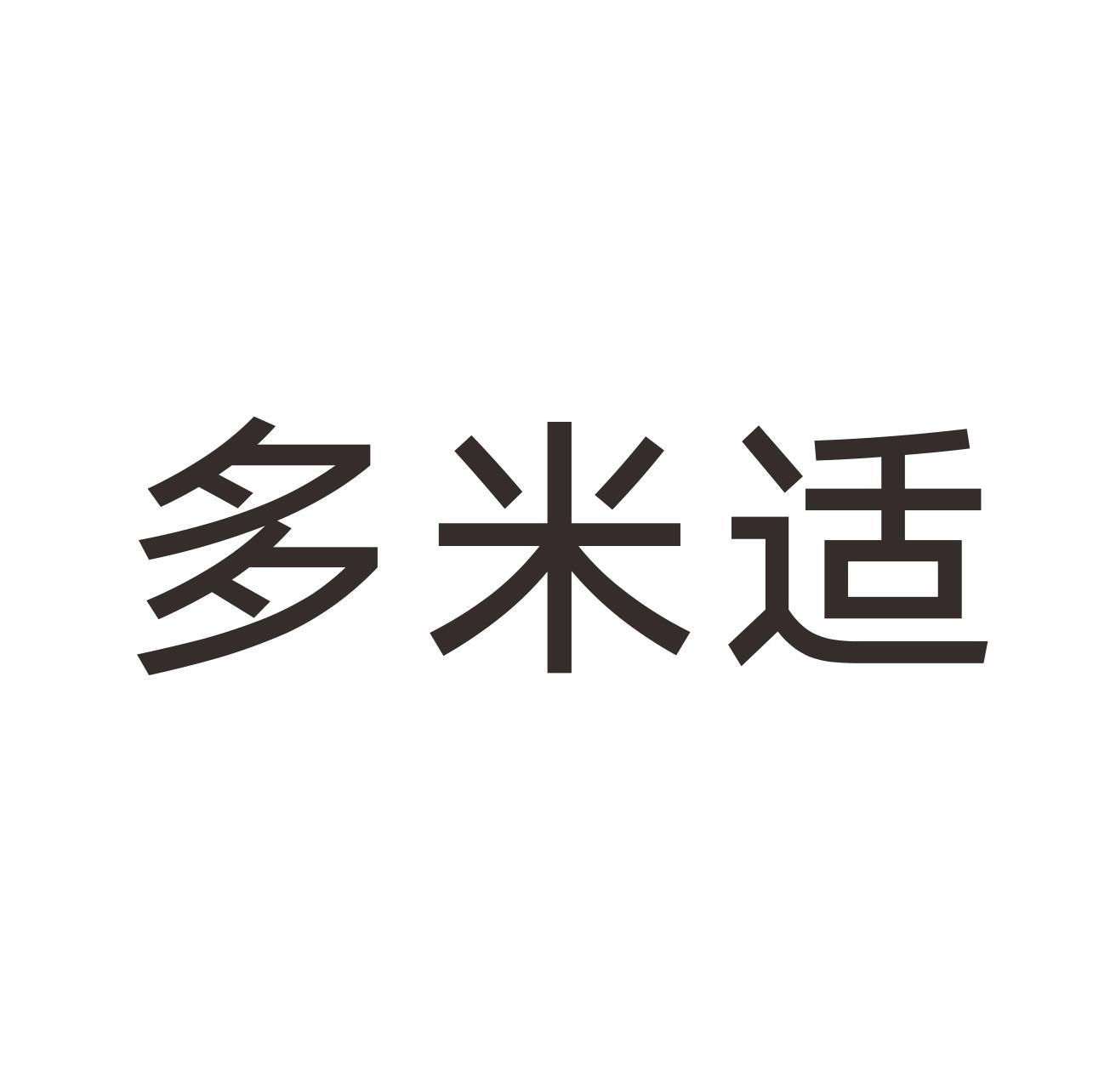 多米适