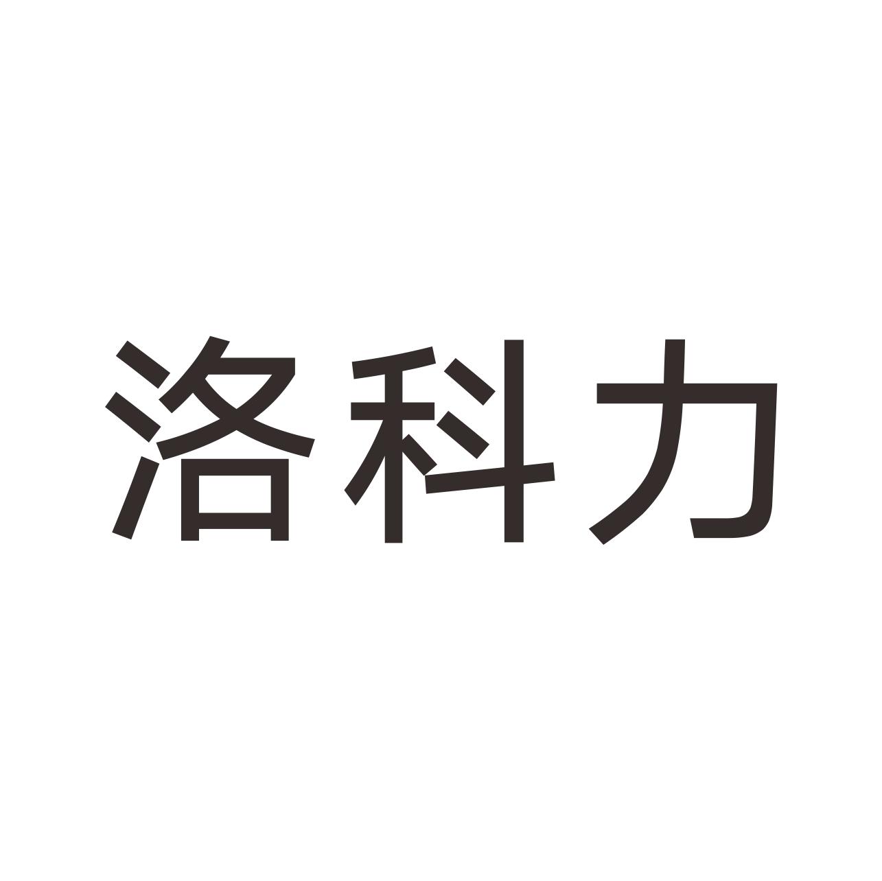洛科力