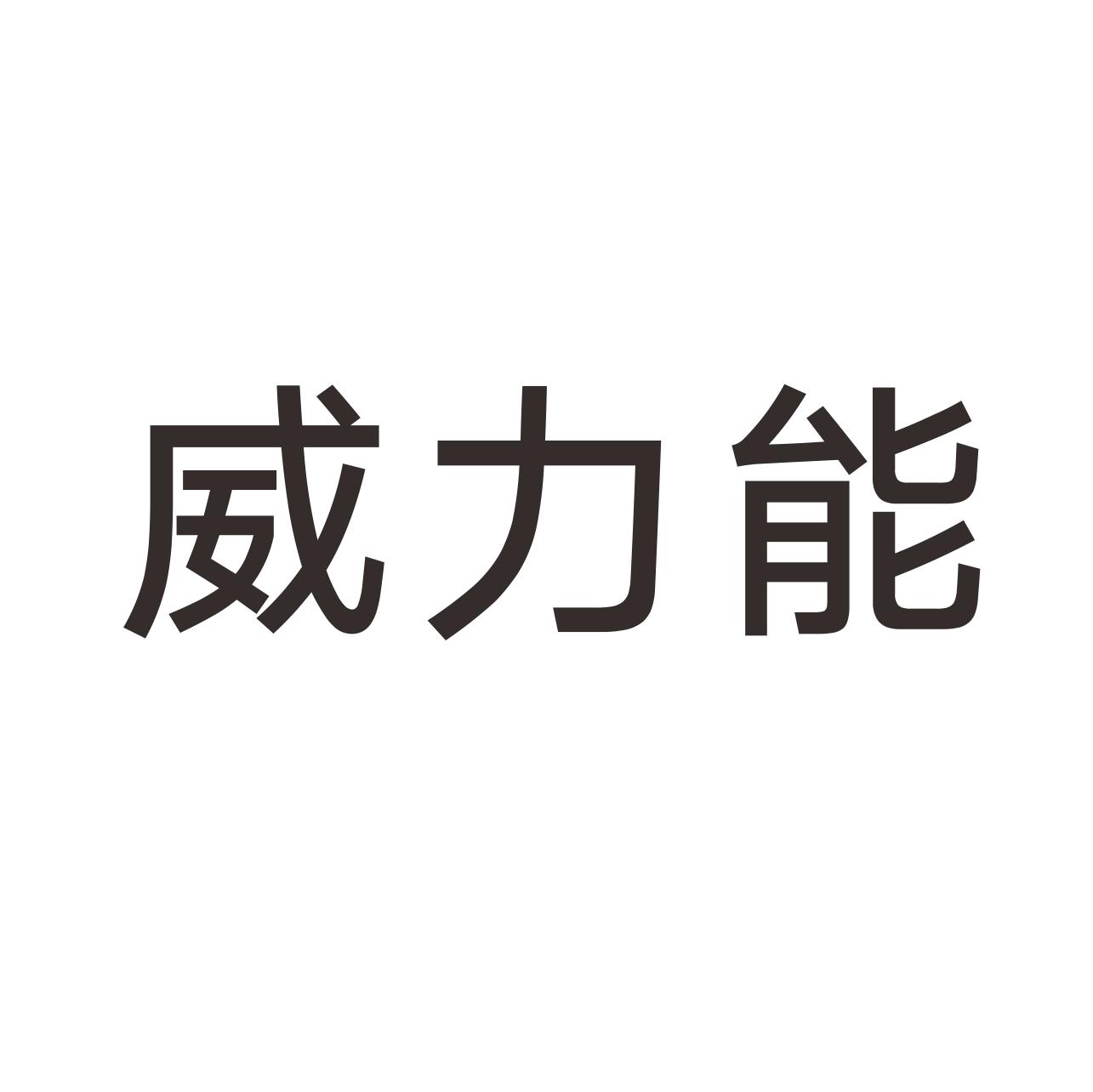 威力能