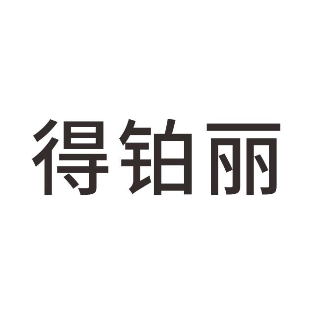 得铂丽