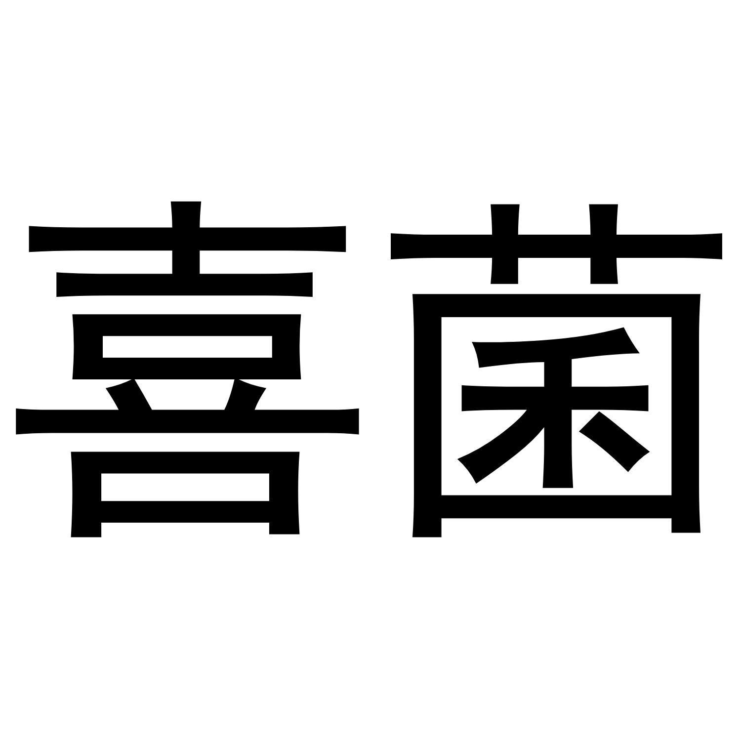 喜菌