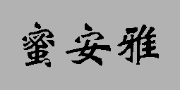 蜜安雅