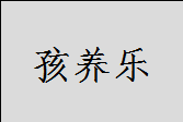 孩养乐