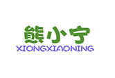 熊小宁