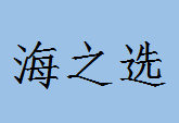 海之选