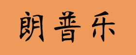 朗普乐