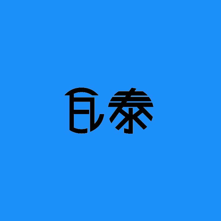 瓦泰