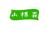 山棵森