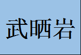 武晒岩